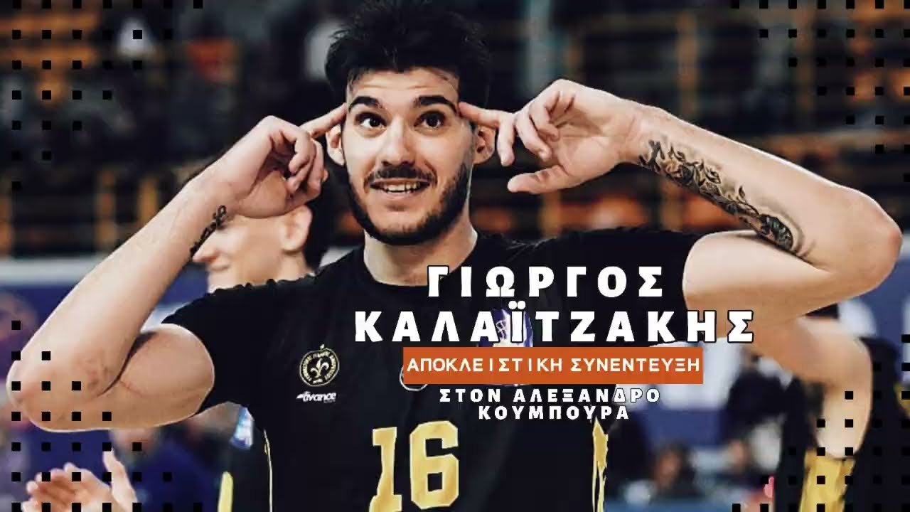 Ο Γιώργος Καλαϊτζάκης στο Totalbasket: NBA, GOAT, James Gist, Οικογένεια και...Home Alone