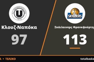 Σκάιλαινερς – Κλουζ 113-97: Πάρτι με 113 πόντους στη Φρανκφούρτη