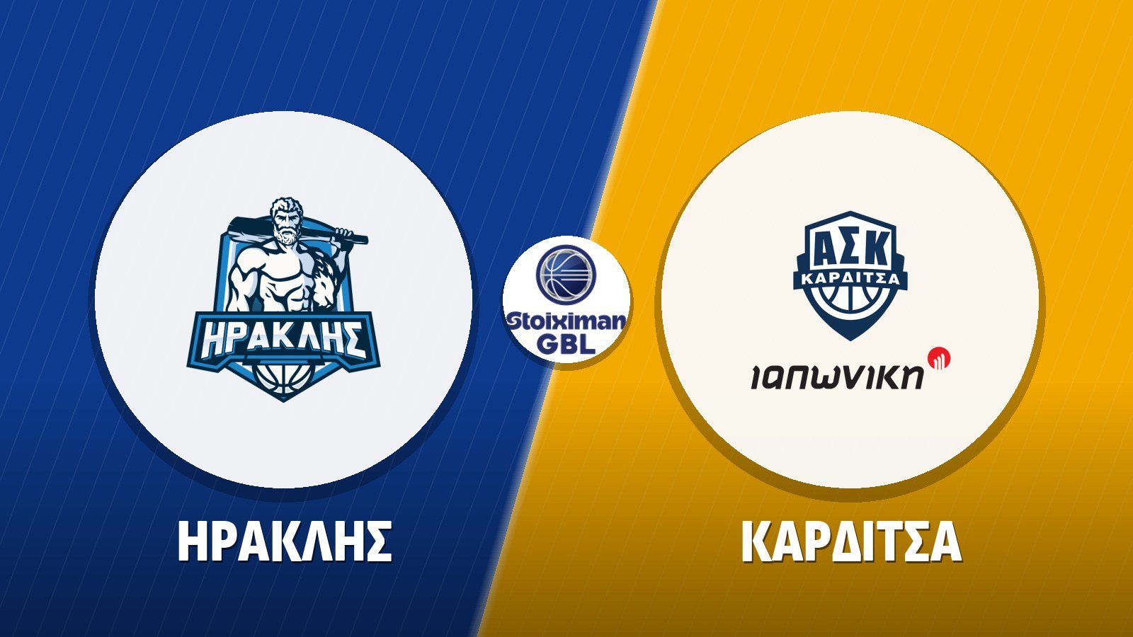 Ηρακλής – Καρδίτσα