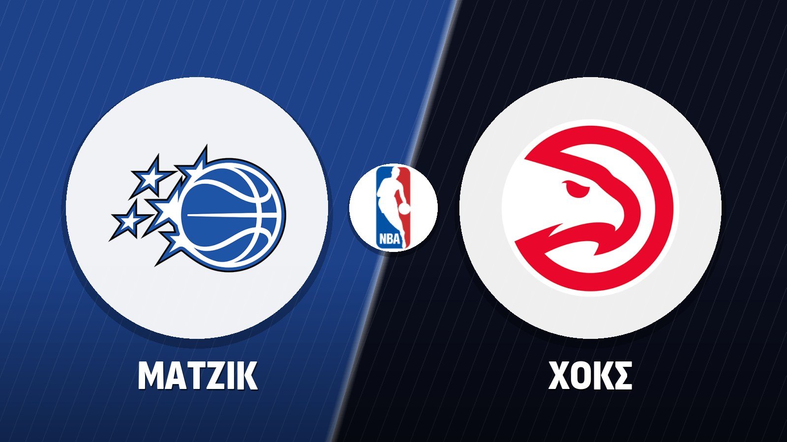 Μάτζικ – Χοκς