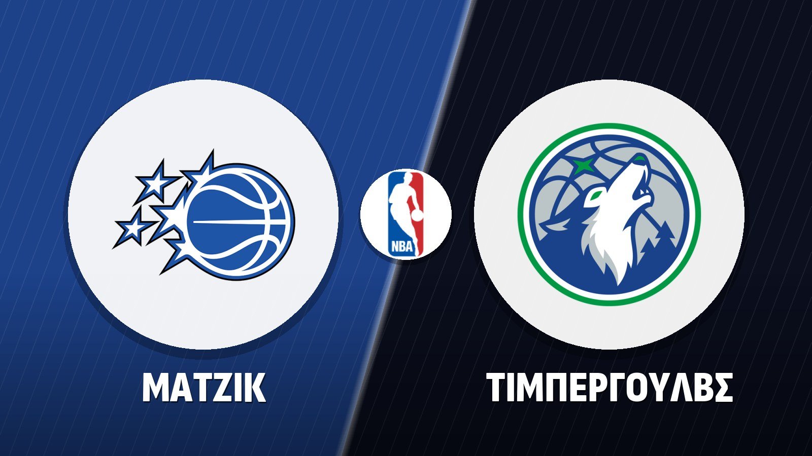 Μάτζικ – Τίμπεργουλβς