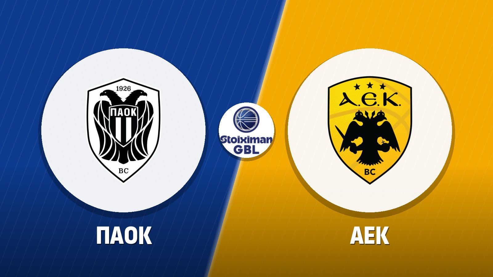 ΠΑΟΚ – ΑΕΚ