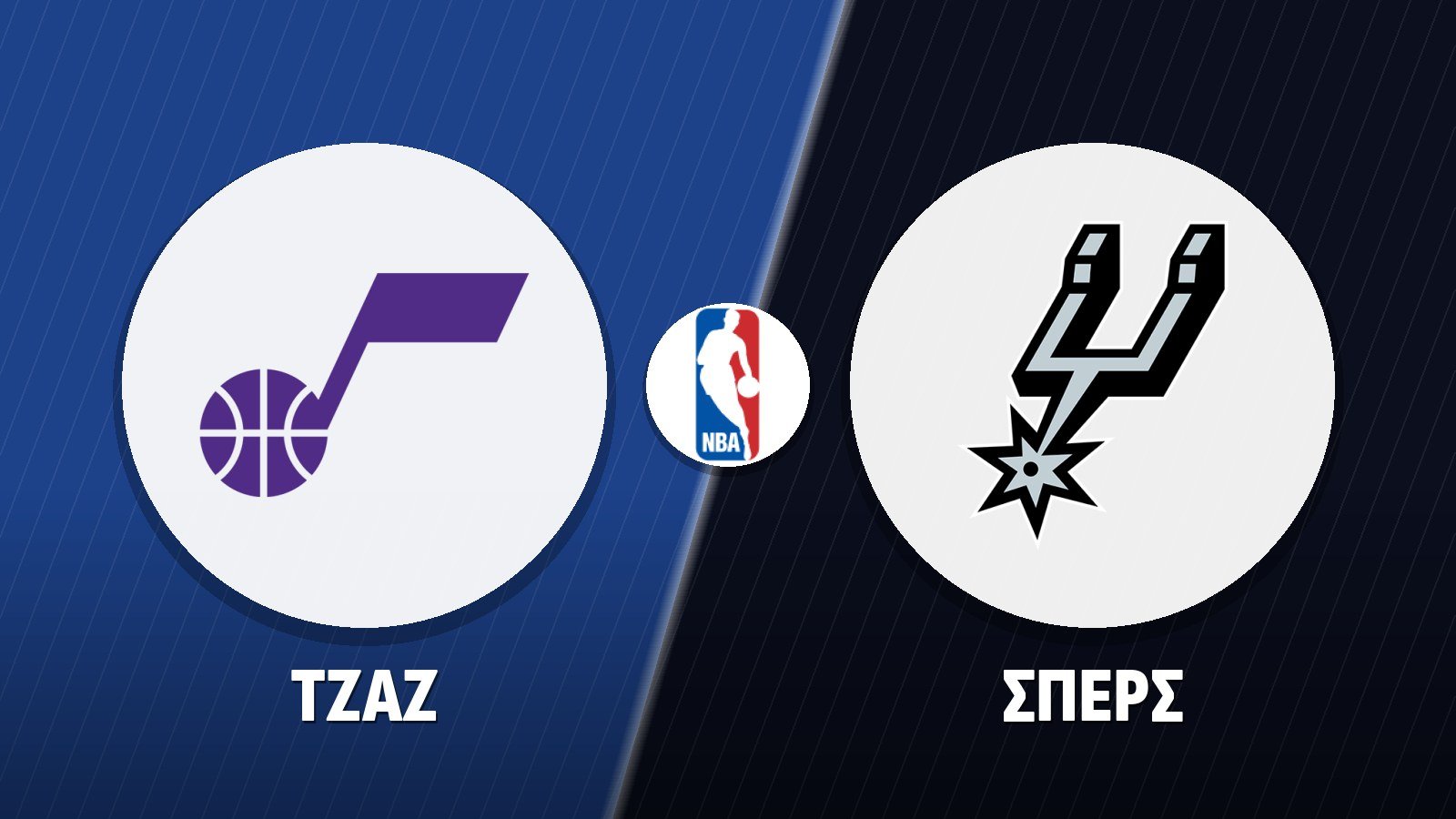 Τζαζ – Σπερς