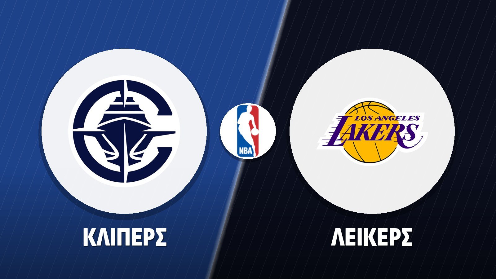 Κλίπερς – Λέικερς