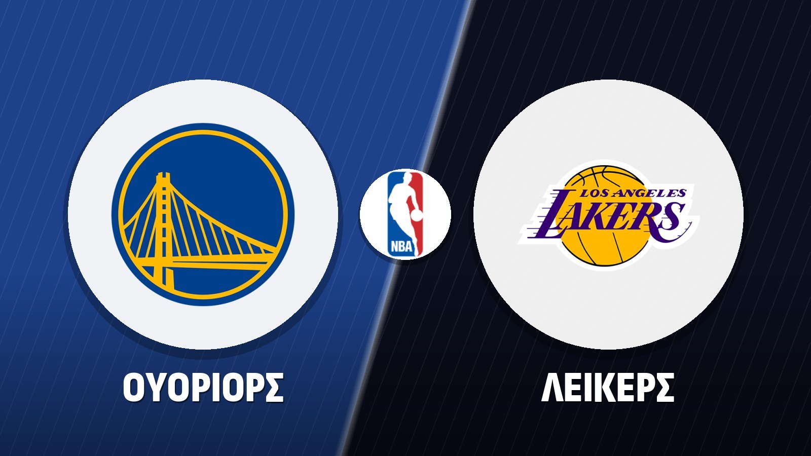 Ουόριορς – Λέικερς