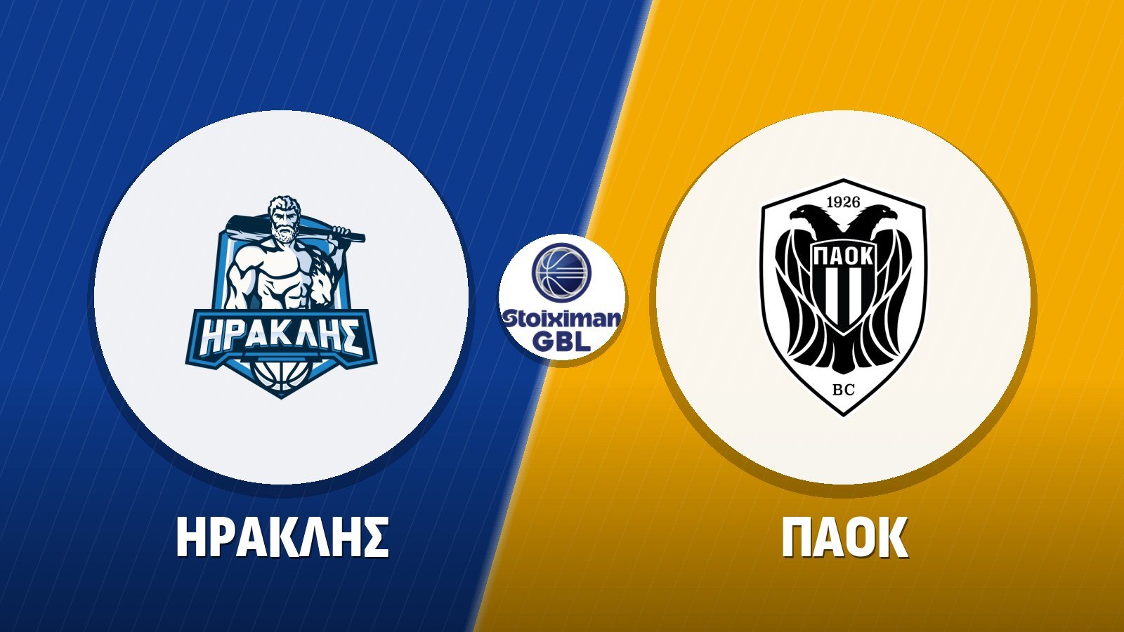 Ηρακλής – ΠΑΟΚ