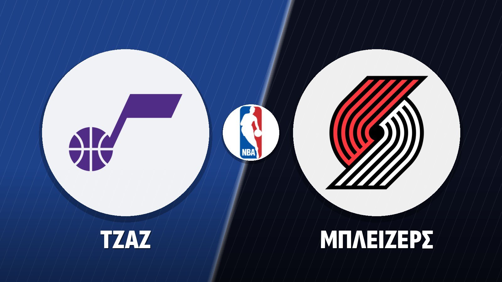 Τζαζ – Μπλέιζερς