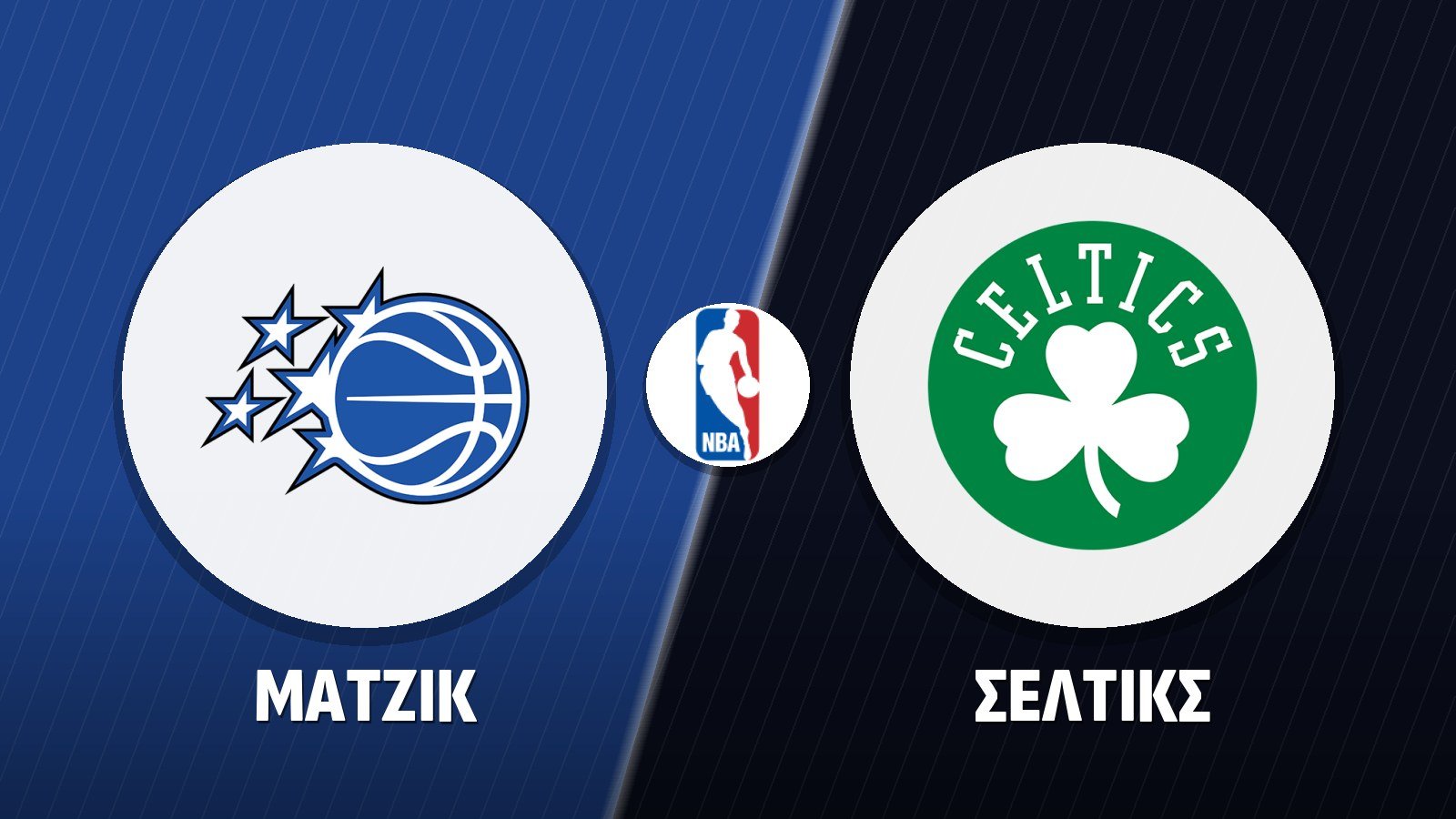 Μάτζικ – Σέλτικς