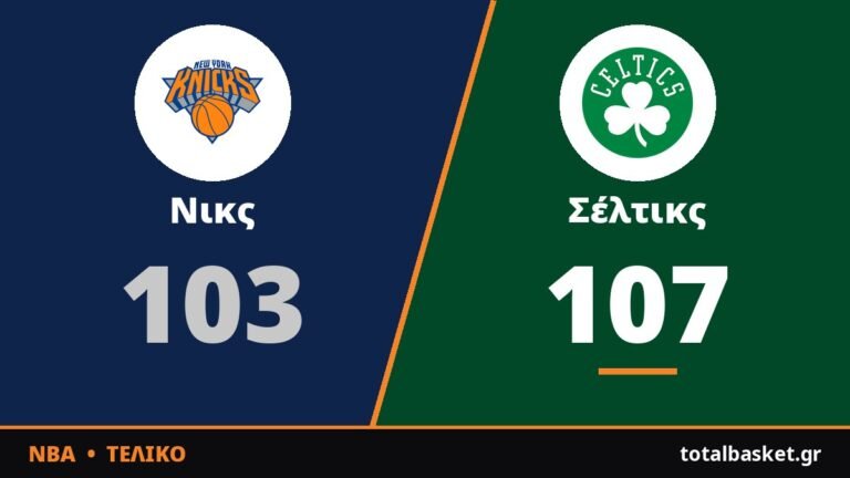 Τατούμ των 36 πόντων και νίκη στο φινάλε για τους Σέλτικς επί των Νικς