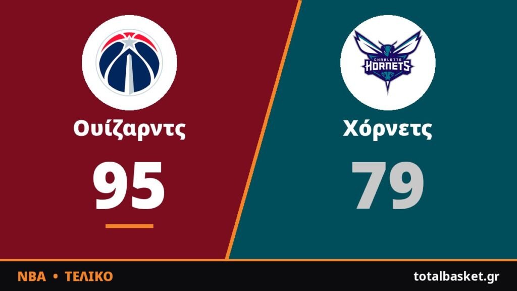 Διέλυσαν τους Χόρνετς οι Ουίζαρντς με τον Ντιμπάντσα να ξεσηκώνει το κοινό