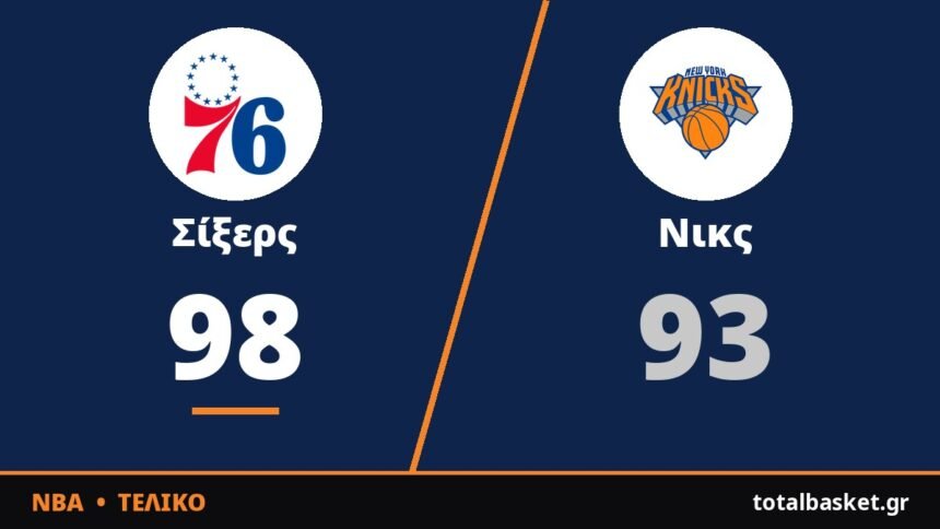 Ο Λεμπρόν έκρινε το ντέρμπι: Σίξερς 98-93 τους Νικς