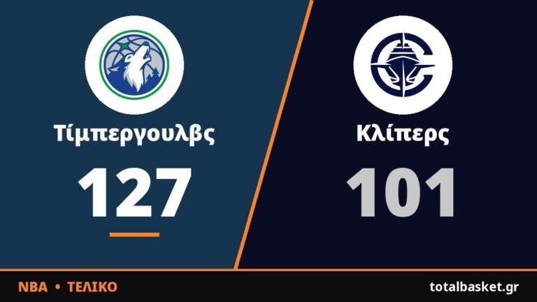 Η Μινεσότα διέλυσε τους Κλίπερς χωρίς Έντουαρντς