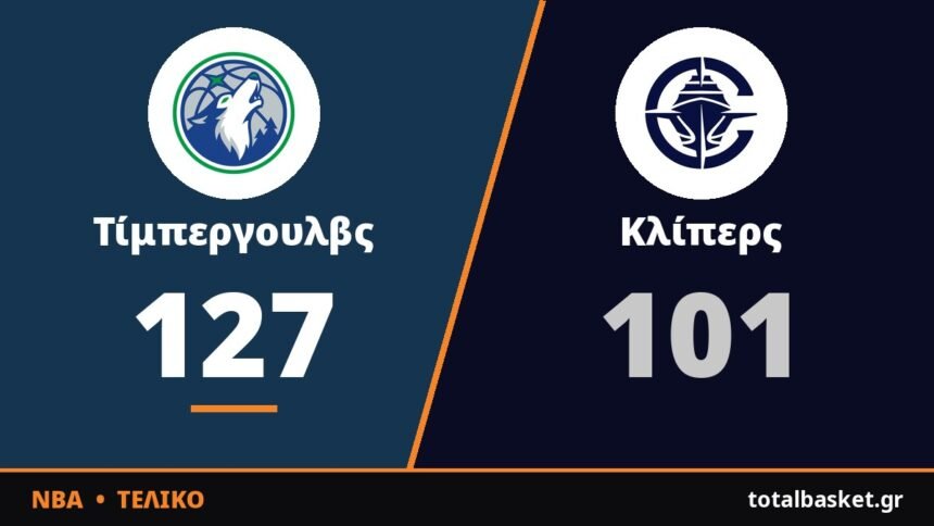 Η Μινεσότα διέλυσε τους Κλίπερς χωρίς Έντουαρντς