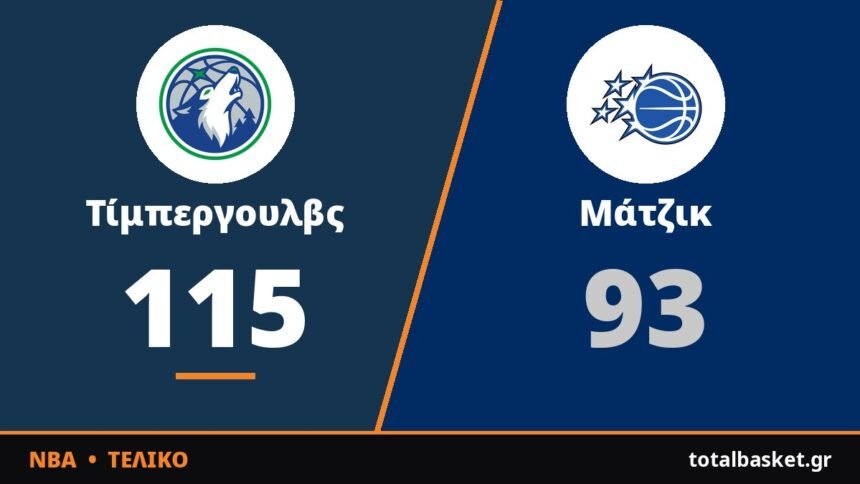 Οι Τίμπεργουλβς «λύγισαν» το Ορλάντο με 115-93 και έκαναν 2-0