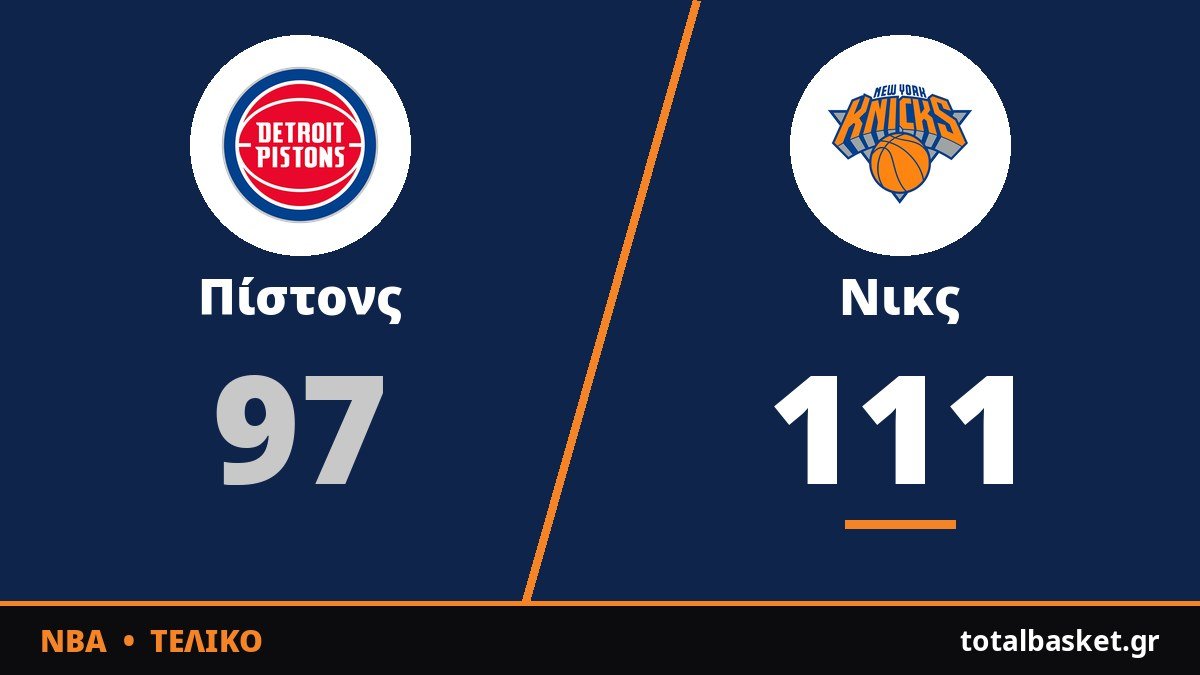 Οι Νικς διέλυσαν τους Πίστονς με 37-13 στο γ' δεκάλεπτο