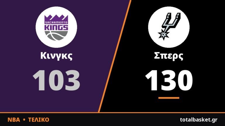 Βίκτορ Ουεμπανιάμα και Σπερς διέλυσαν τους Κινγκς με 130-103