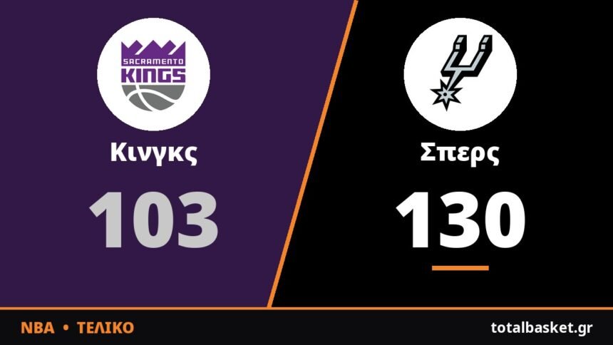Βίκτορ Ουεμπανιάμα και Σπερς διέλυσαν τους Κινγκς με 130-103