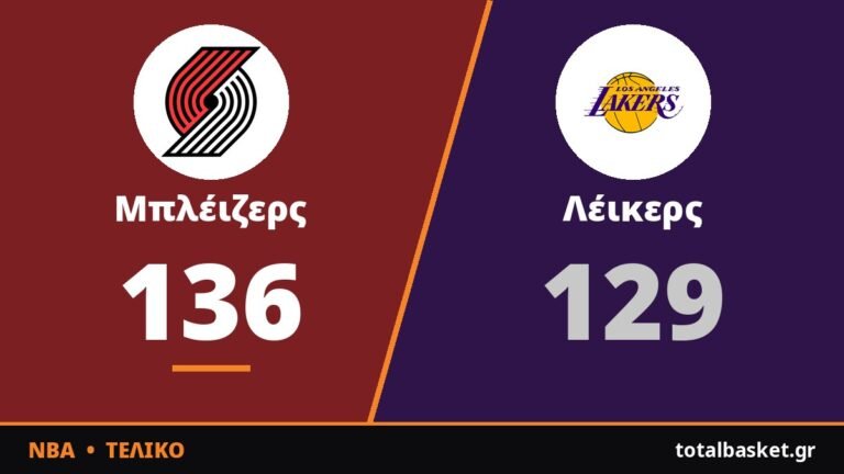 Ο Λίλαρντ «κλείδωσε» το 3-0 των Μπλέιζερς στο Λος Άντζελες