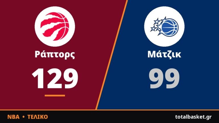 Περίπατος των Ράπτορς με 129-99 επί των Μάτζικ