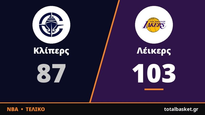 Άνετοι οι Λέικερς στο ντέρμπι του Λος Άντζελες χωρίς Ντόντσιτς