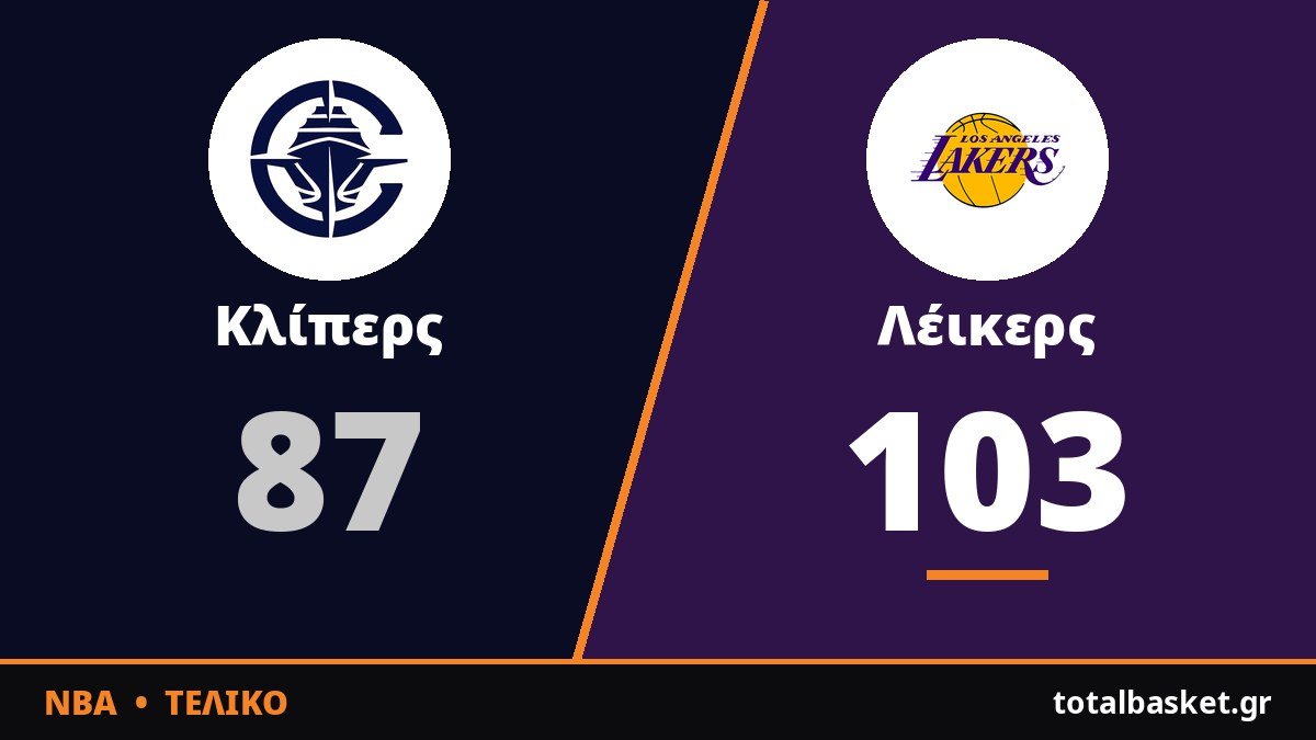 Άνετοι οι Λέικερς στο ντέρμπι του Λος Άντζελες χωρίς Ντόντσιτς