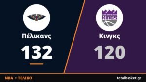 Φέαρς και Ζάιον οδήγησαν τους Πέλικανς στην πρώτη νίκη, 132-120 τους Κινγκς