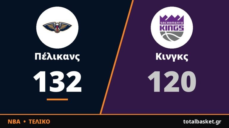 Φέαρς και Ζάιον οδήγησαν τους Πέλικανς στην πρώτη νίκη, 132-120 τους Κινγκς