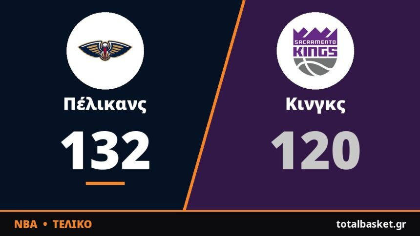 Φέαρς και Ζάιον οδήγησαν τους Πέλικανς στην πρώτη νίκη, 132-120 τους Κινγκς