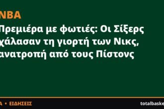 Πρεμιέρα με φωτιές: Οι Σίξερς χάλασαν τη γιορτή των Νικς, ανατροπή από τους Πίστονς