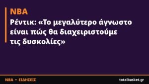 Ρέντικ: «Το μεγαλύτερο άγνωστο είναι πώς θα διαχειριστούμε τις δυσκολίες»