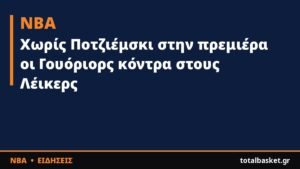 Χωρίς Ποτζιέμσκι στην πρεμιέρα οι Γουόριορς κόντρα στους Λέικερς