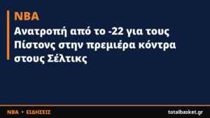 Ανατροπή από το -22 για τους Πίστονς στην πρεμιέρα κόντρα στους Σέλτικς