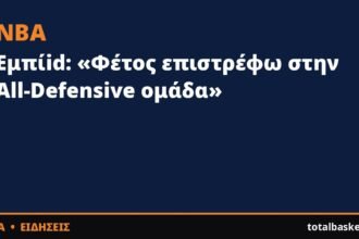 Εμπίid: «Φέτος επιστρέφω στην All-Defensive ομάδα»