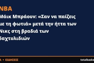 Μάικ Μπράουν: «Σαν να παίζεις με τη φωτιά» μετά την ήττα των Νικς στη βραδιά των δαχτυλιδιών