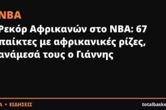 Ρεκόρ Αφρικανών στο NBA: 67 παίκτες με αφρικανικές ρίζες, ανάμεσά τους ο Γιάννης