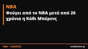 Φεύγει από το ΝΒΑ μετά από 26 χρόνια η Κάθι Μπέρενς