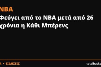 Φεύγει από το ΝΒΑ μετά από 26 χρόνια η Κάθι Μπέρενς