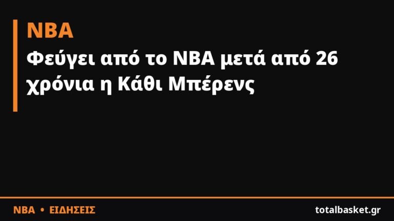 Φεύγει από το ΝΒΑ μετά από 26 χρόνια η Κάθι Μπέρενς