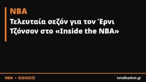 Τελευταία σεζόν για τον Έρνι Τζόνσον στο «Inside the NBA»